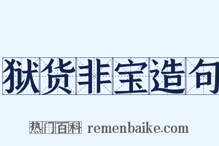 狱货非宝造句是什么意思的图片